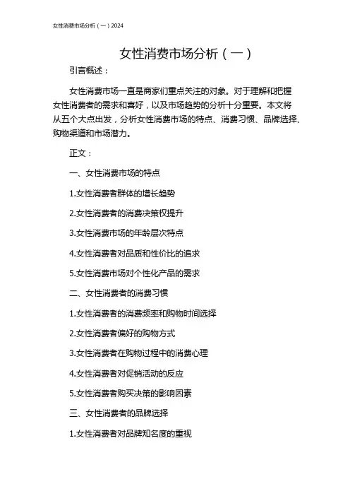 女性消费市场分析(一)2024