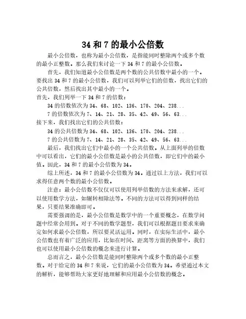 34和7的最小公倍数