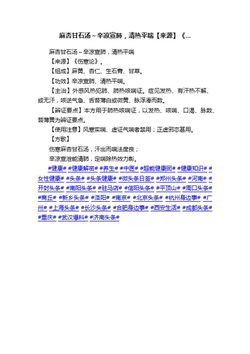 麻杏甘石汤～辛凉宣肺，清热平喘【来源】《...