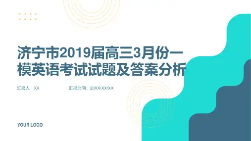 济宁市2019届高三3月份一模英语考试试题含答案