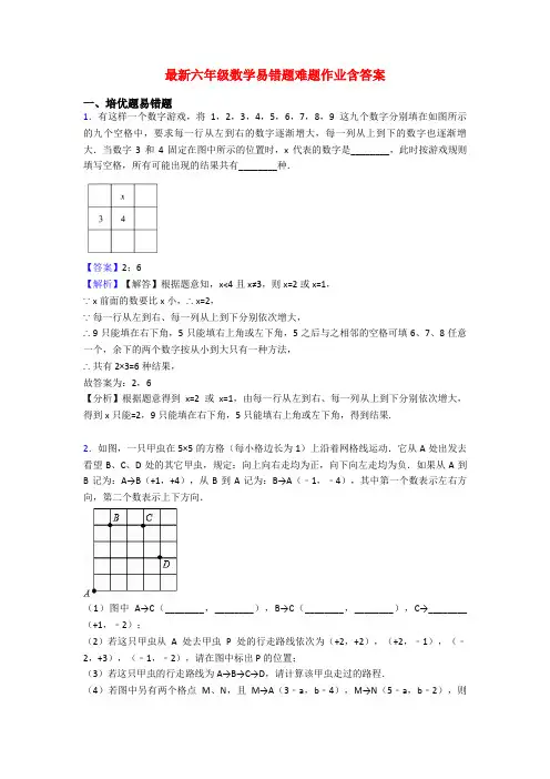最新六年级数学易错题难题作业含答案