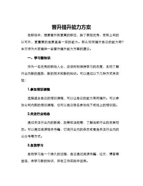 晋升提升能力方案
