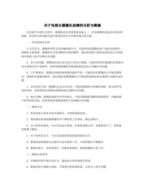 关于电视台摄像机故障的分析与维修