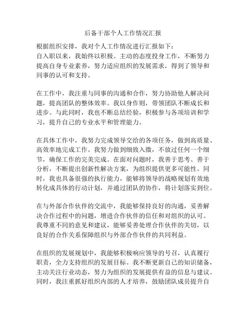 后备干部个人工作情况汇报