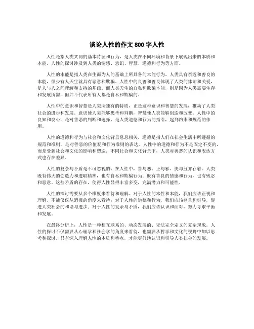 谈论人性的作文800字人性
