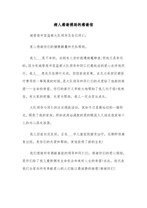 病人感谢捐助的感谢信(四篇)