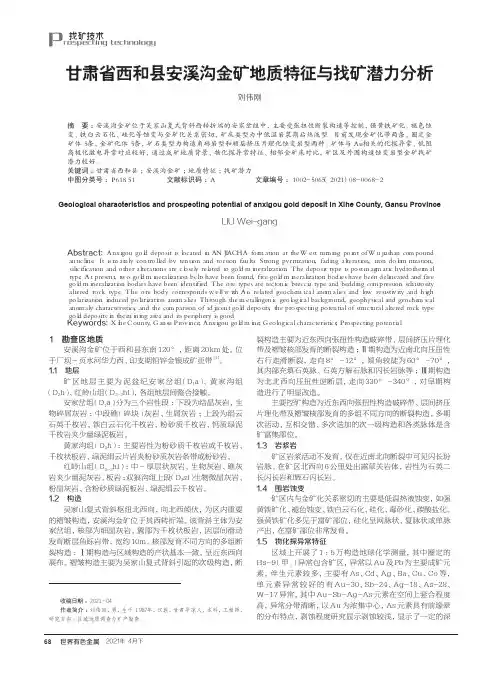 甘肃省西和县安溪沟金矿地质特征与找矿潜力分析