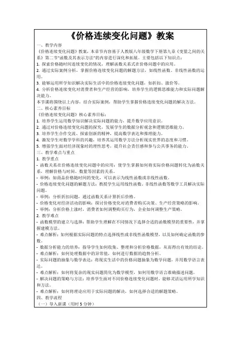 《价格连续变化问题》教案
