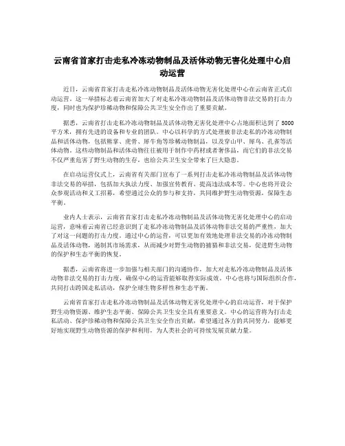 云南省首家打击走私冷冻动物制品及活体动物无害化处理中心启动运营