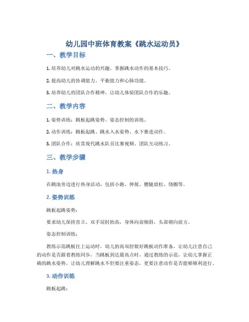 幼儿园中班体育教案《跳水运动员》
