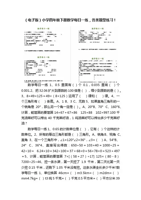 （电子版）小学四年级下册数学每日一练，各类题型练习！