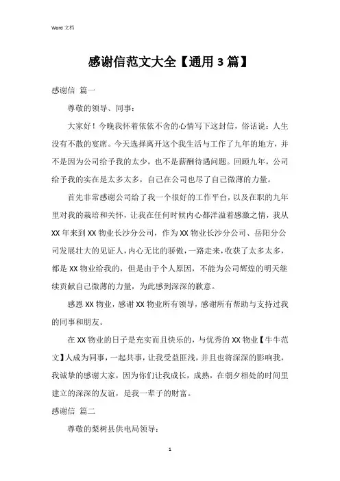 感谢信范文大全【3篇】