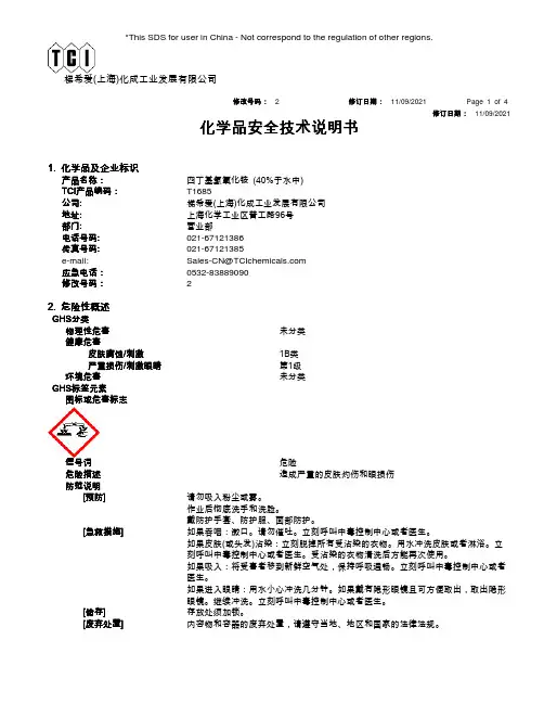 梯希爱(上海)化成工业发展有限公司化学品安全技术说明书