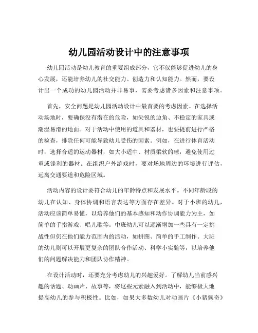 幼儿园活动设计中的注意事项