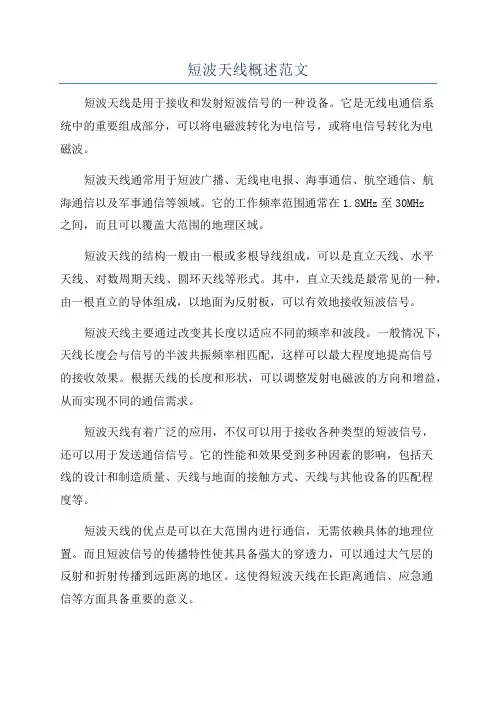短波天线概述范文