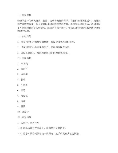 趣味物理小实验报告