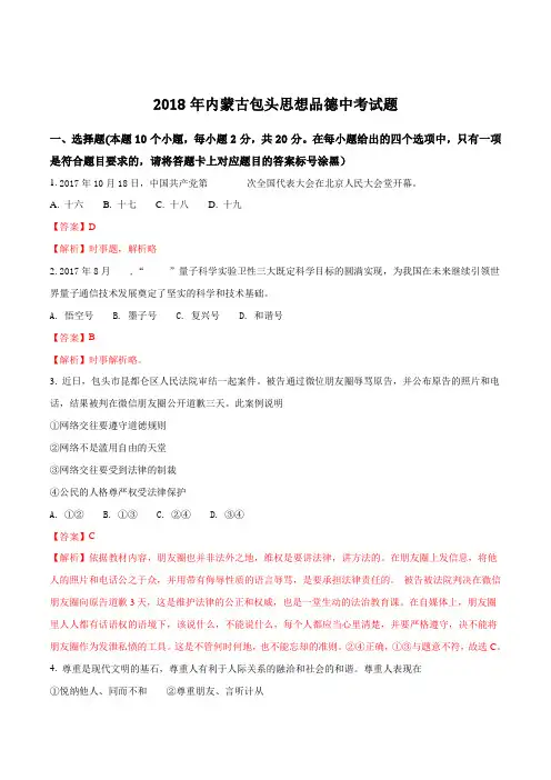 内蒙古包头市2018年中考思想品德试卷及答案解析(word版)
