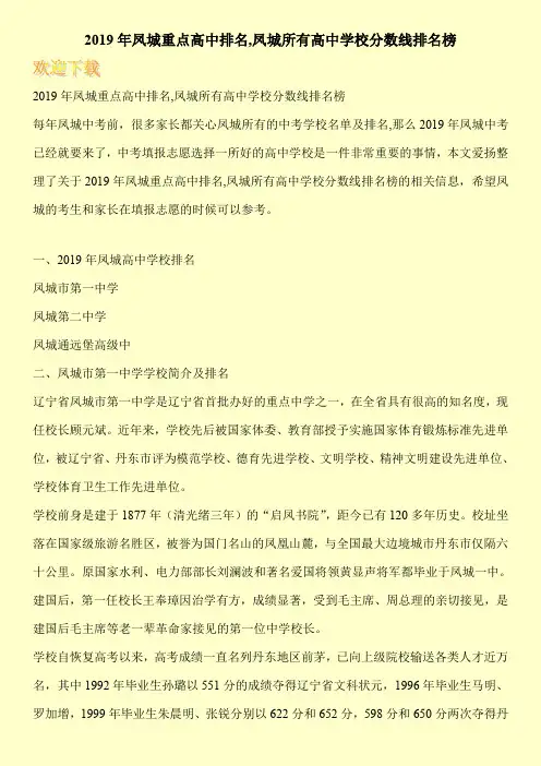 2019年凤城重点高中排名,凤城所有高中学校分数线排名榜 