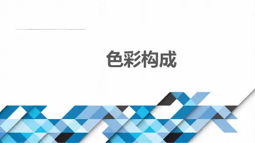 第二节 色彩的重构