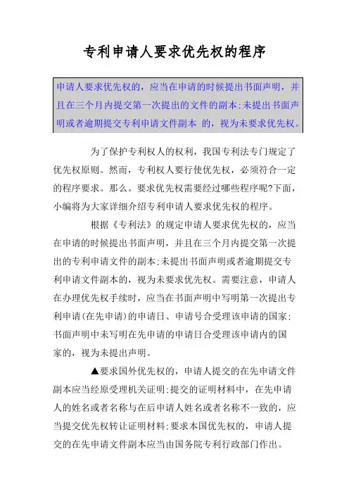专利申请人要求优先权的程序