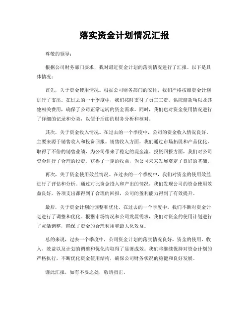 落实资金计划情况汇报