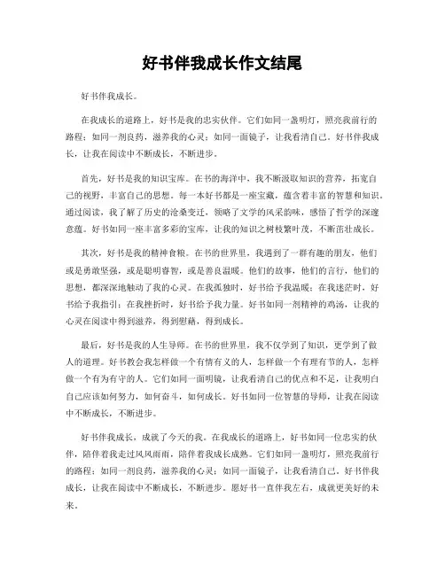 好书伴我成长作文结尾