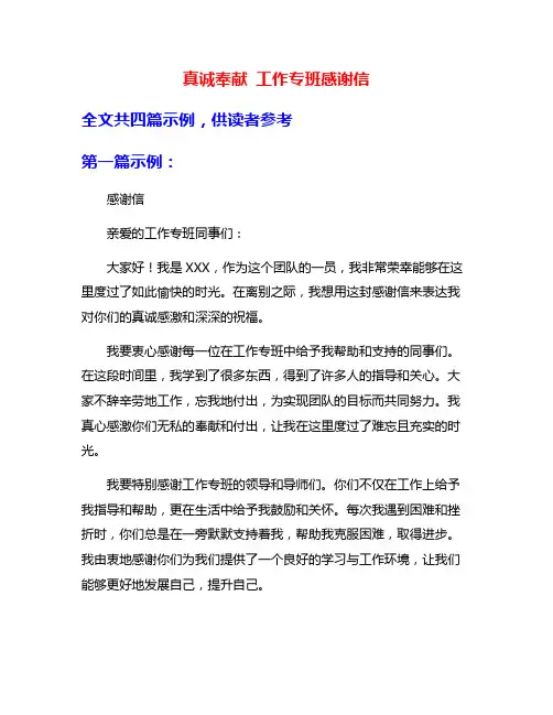 真诚奉献 工作专班感谢信