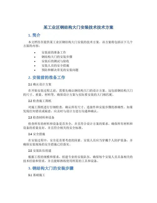 某工业区钢结构大门安装技术技术方案