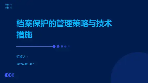 档案保护的管理策略与技术措施