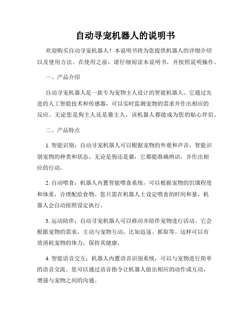 自动寻宠机器人的说明书