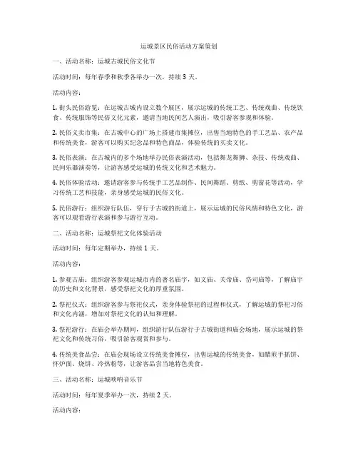 运城景区民俗活动方案策划