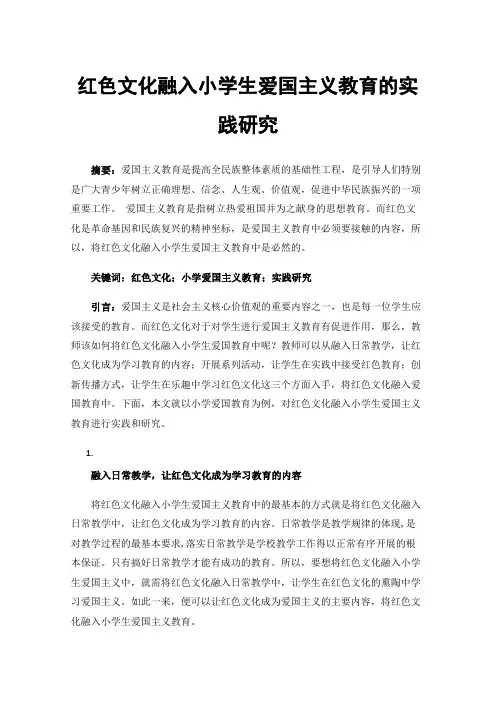 红色文化融入小学生爱国主义教育的实践研究
