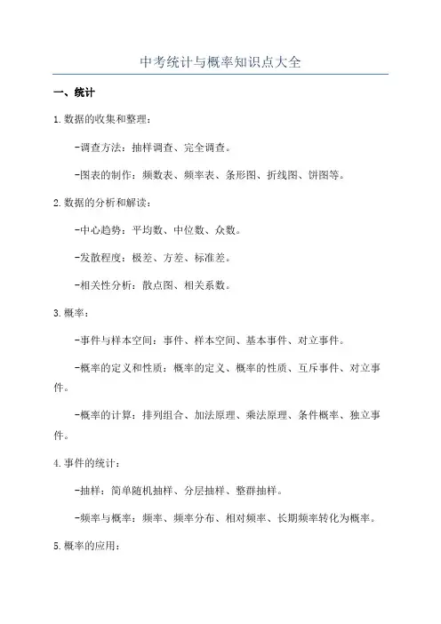 中考统计与概率知识点大全