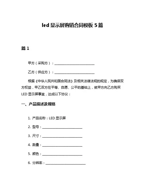 led显示屏购销合同模板5篇