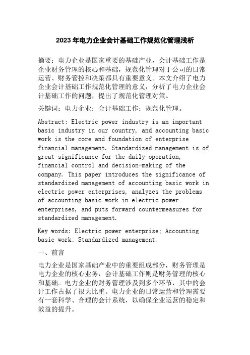 2023年电力企业会计基础工作规范化管理浅析
