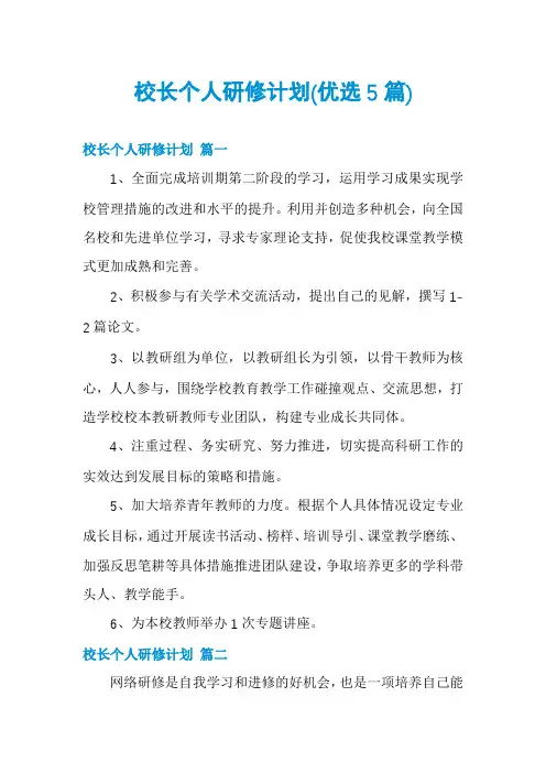 校长个人研修计划(优选5篇)