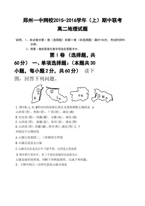 2015-2016学年河南省郑州市第一中学网校高二上学期期中联考地理试题(解析版)