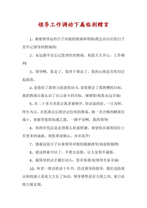 领导工作调动下属临别赠言