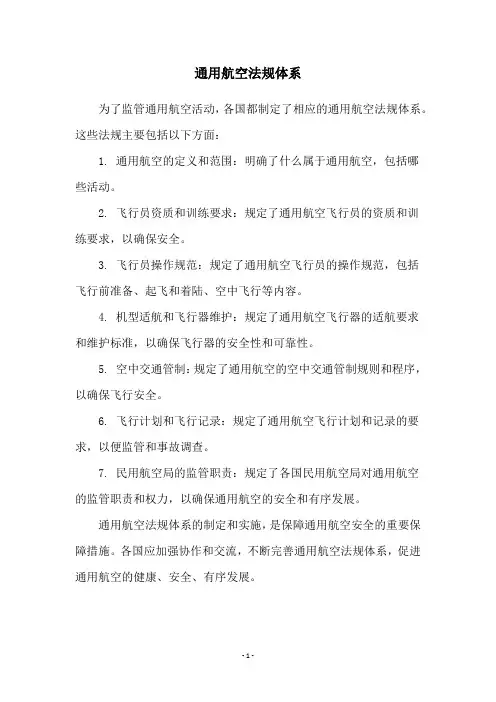 通用航空法规体系