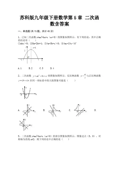 完整版苏科版九年级下册数学第5章 二次函数含答案