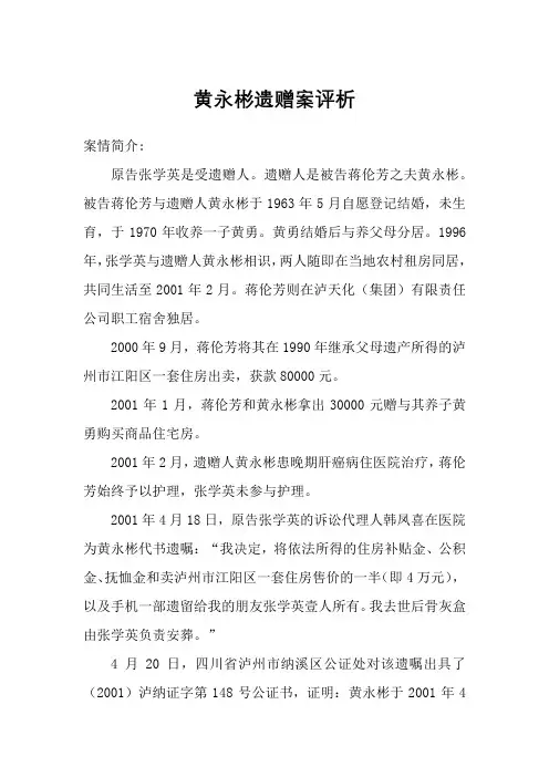 黄永彬遗赠案评析
