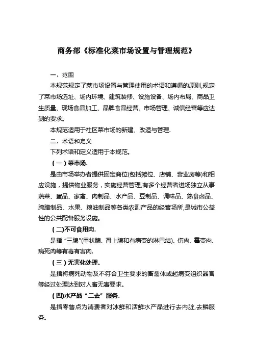 商务部《标准化菜市场设置与管理规范》