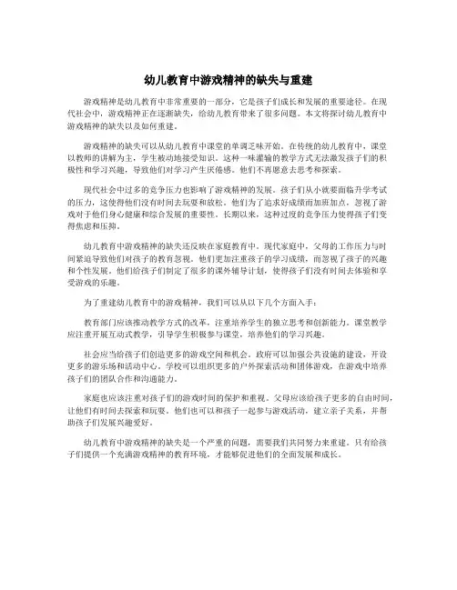 幼儿教育中游戏精神的缺失与重建