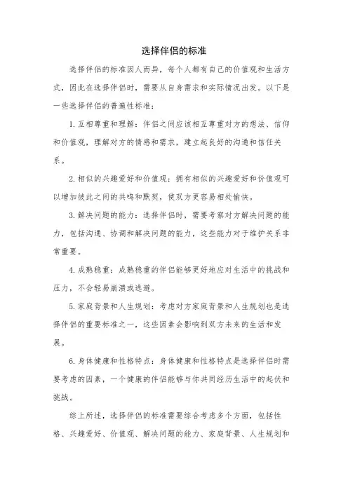 选择伴侣的标准