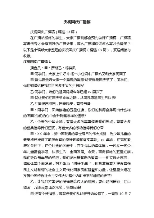 庆祝国庆广播稿