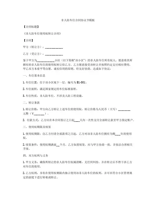 非人防车位合同协议书模板
