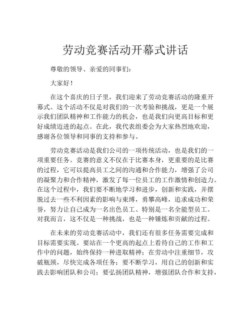 劳动竞赛活动开幕式讲话