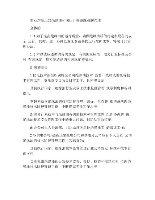 电石炉变压器绝缘油及调压开关绝缘油的管理