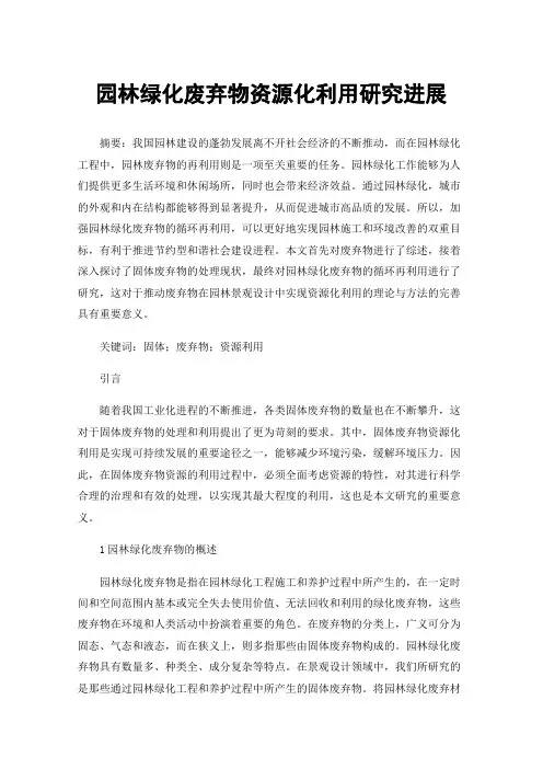 园林绿化废弃物资源化利用研究进展