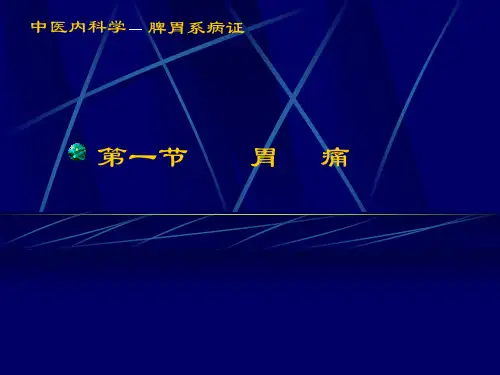 中医内科学课件13胃痛